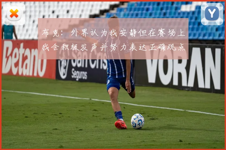 布克：外界认为我安静但在赛场上我会积极发声并努力表达正确观点