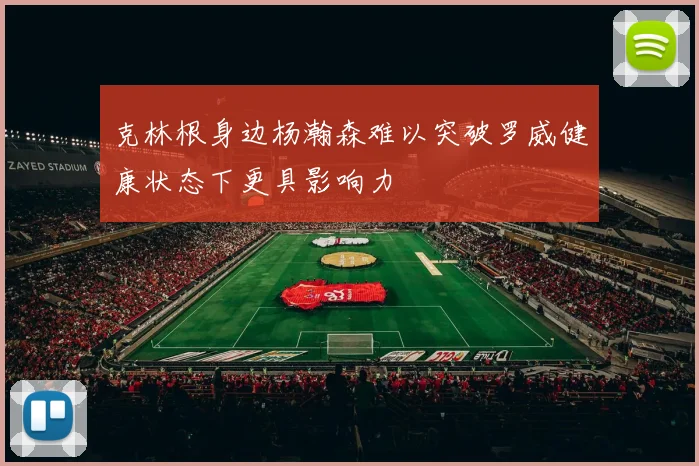 克林根身边杨瀚森难以突破罗威健康状态下更具影响力