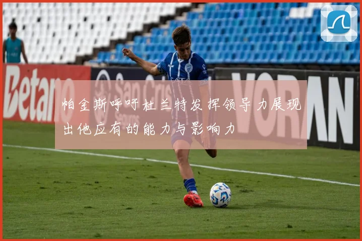 帕金斯呼吁杜兰特发挥领导力展现出他应有的能力与影响力