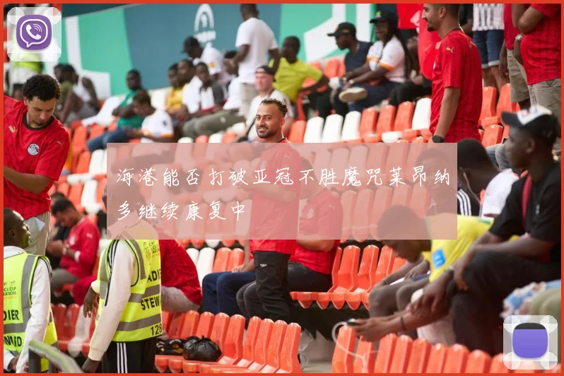 海港能否打破亚冠不胜魔咒莱昂纳多继续康复中