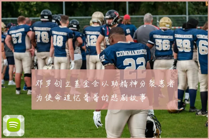 邓罗创立基金会以助精神分裂患者为使命追忆哥哥的悲剧故事