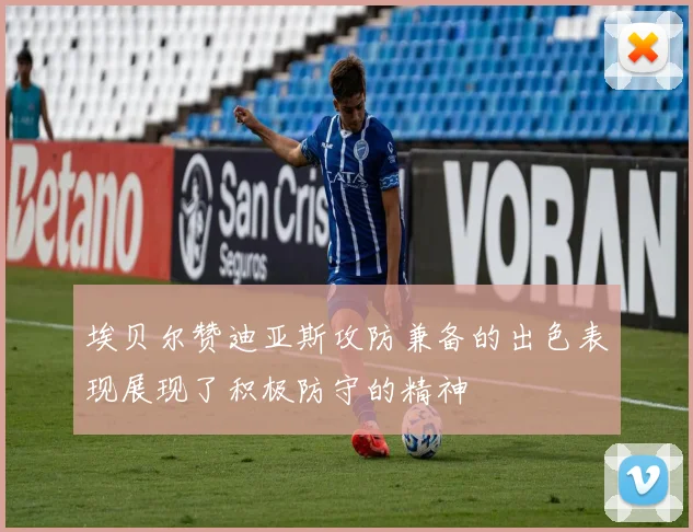 埃贝尔赞迪亚斯攻防兼备的出色表现展现了积极防守的精神