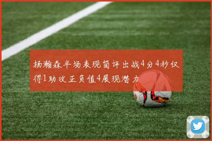 杨瀚森半场表现简评出战4分4秒仅得1助攻正负值4展现潜力