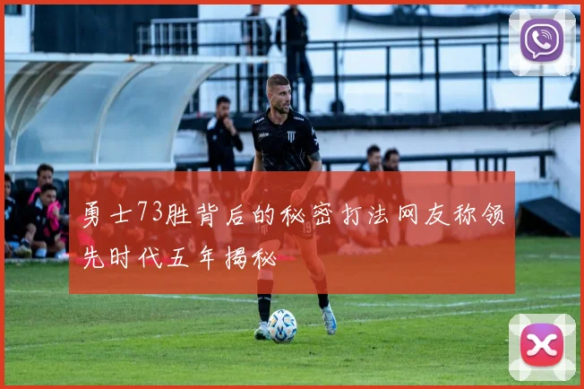 勇士73胜背后的秘密打法网友称领先时代五年揭秘