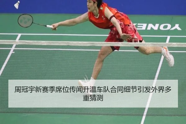 周冠宇新赛季席位传闻升温车队合同细节引发外界多重猜测 | jiuyou